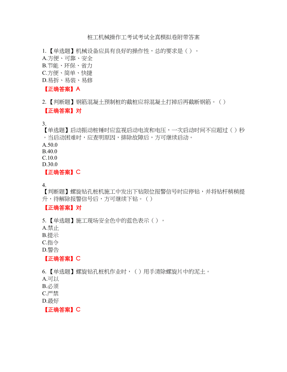 桩工机械操作工考试考试全真模拟卷42附带答案_第1页