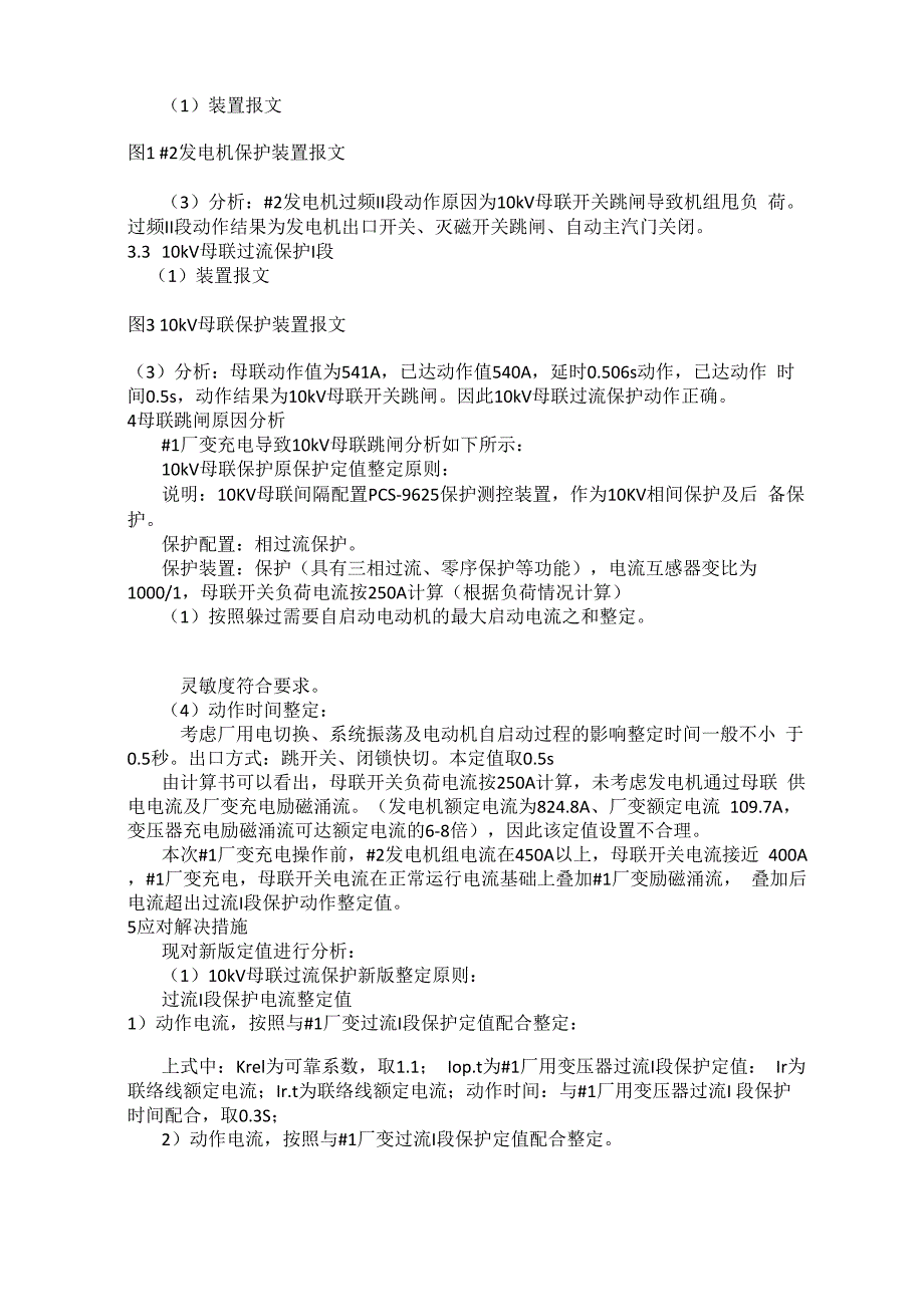 10kV 母联整定不合理导致机组跳闸实例分析_第2页