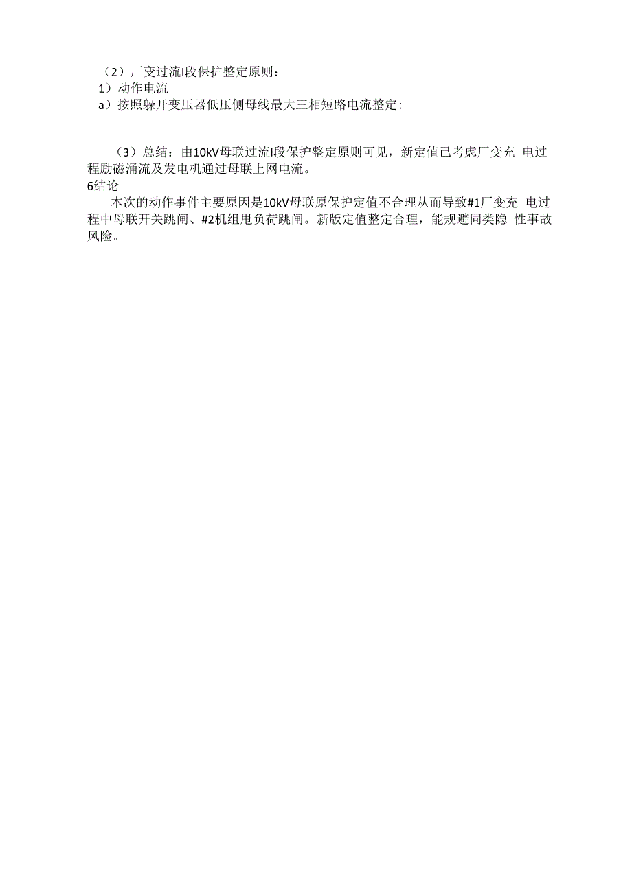 10kV 母联整定不合理导致机组跳闸实例分析_第3页