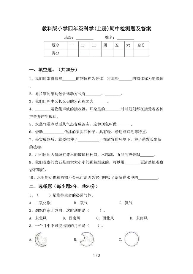 教科版小学四年级科学(上册)期中检测题及答案.doc