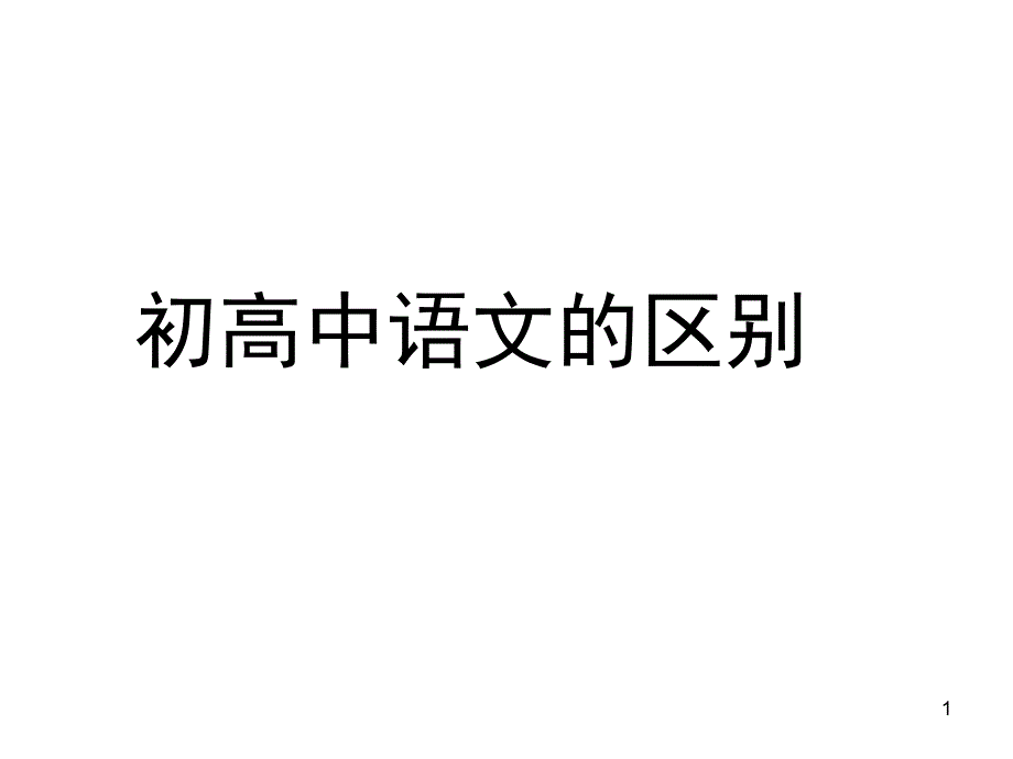 初高中语文衔接课_第1页