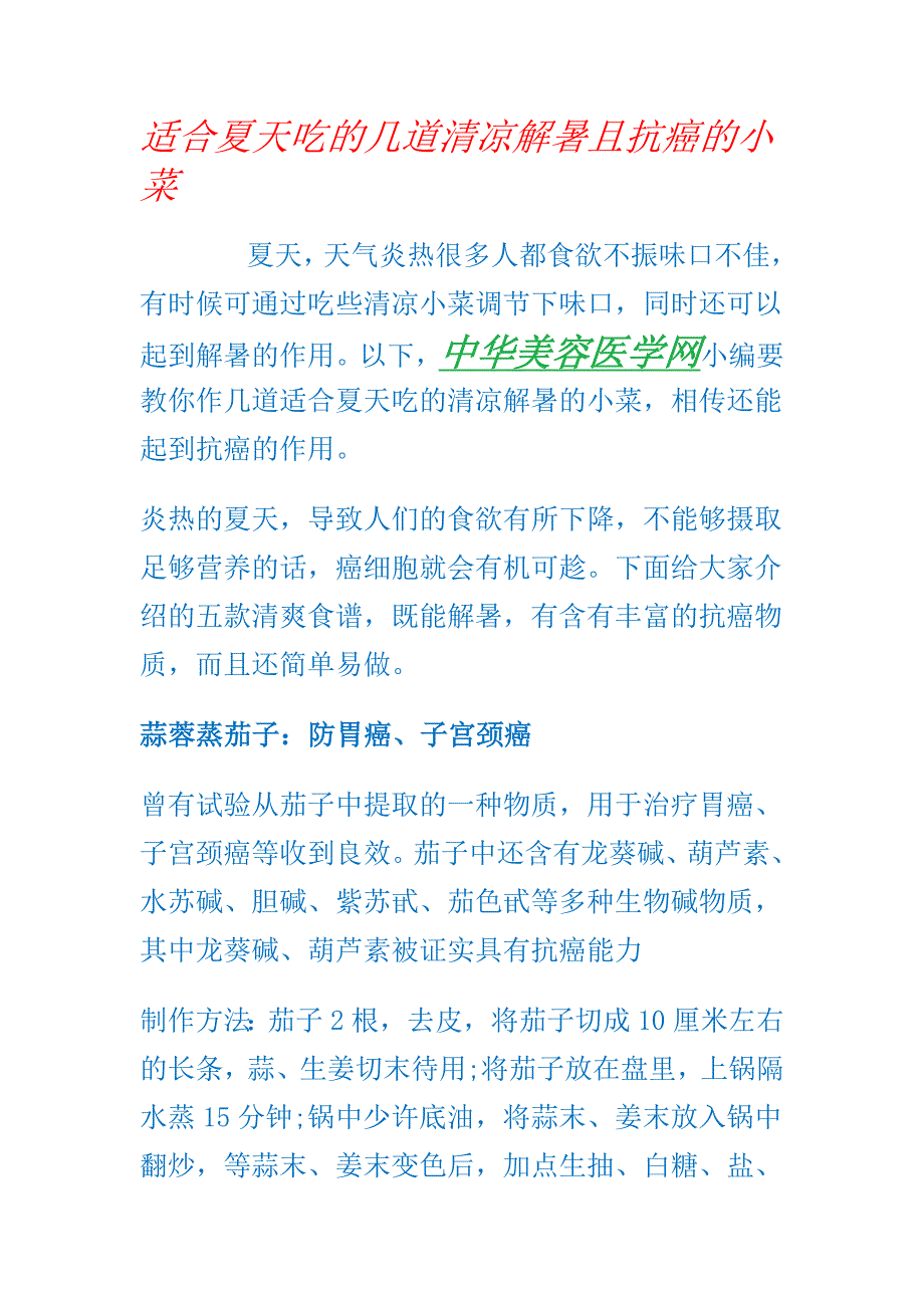 适合夏天吃的几道清凉解暑且抗癌的小菜.doc_第1页