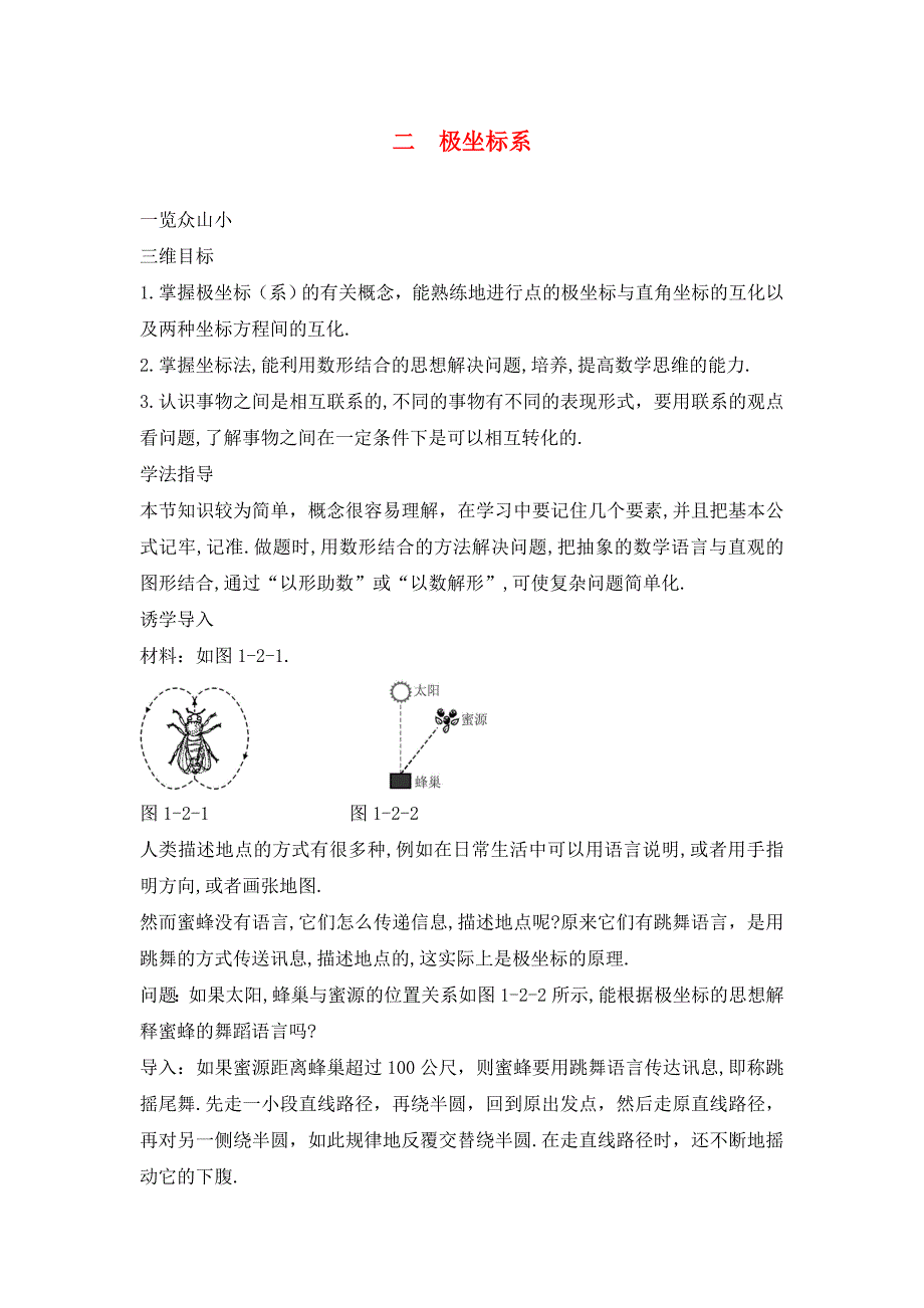 高中数学第一讲坐标系二极坐标系目标导引素材新人教A版选修44通用_第1页