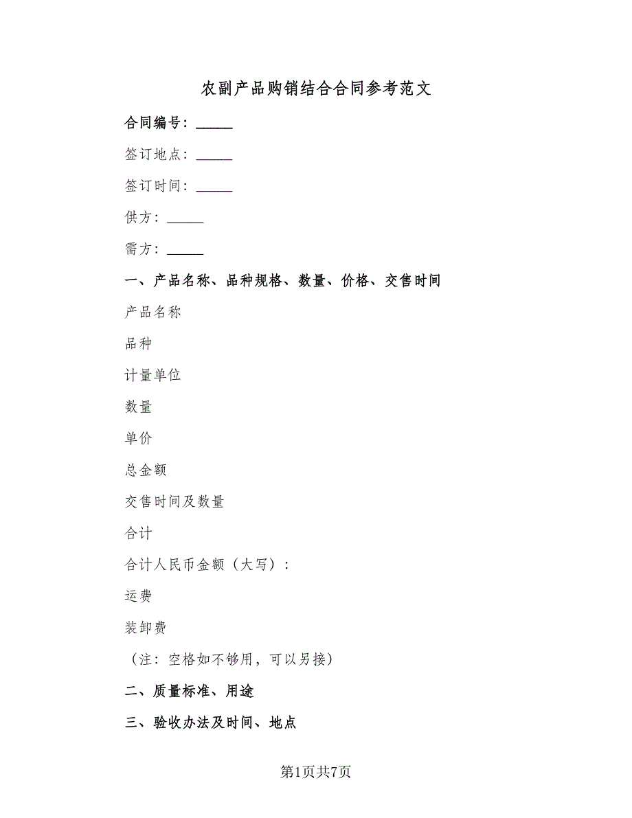 农副产品购销结合合同参考范文（三篇）.doc_第1页