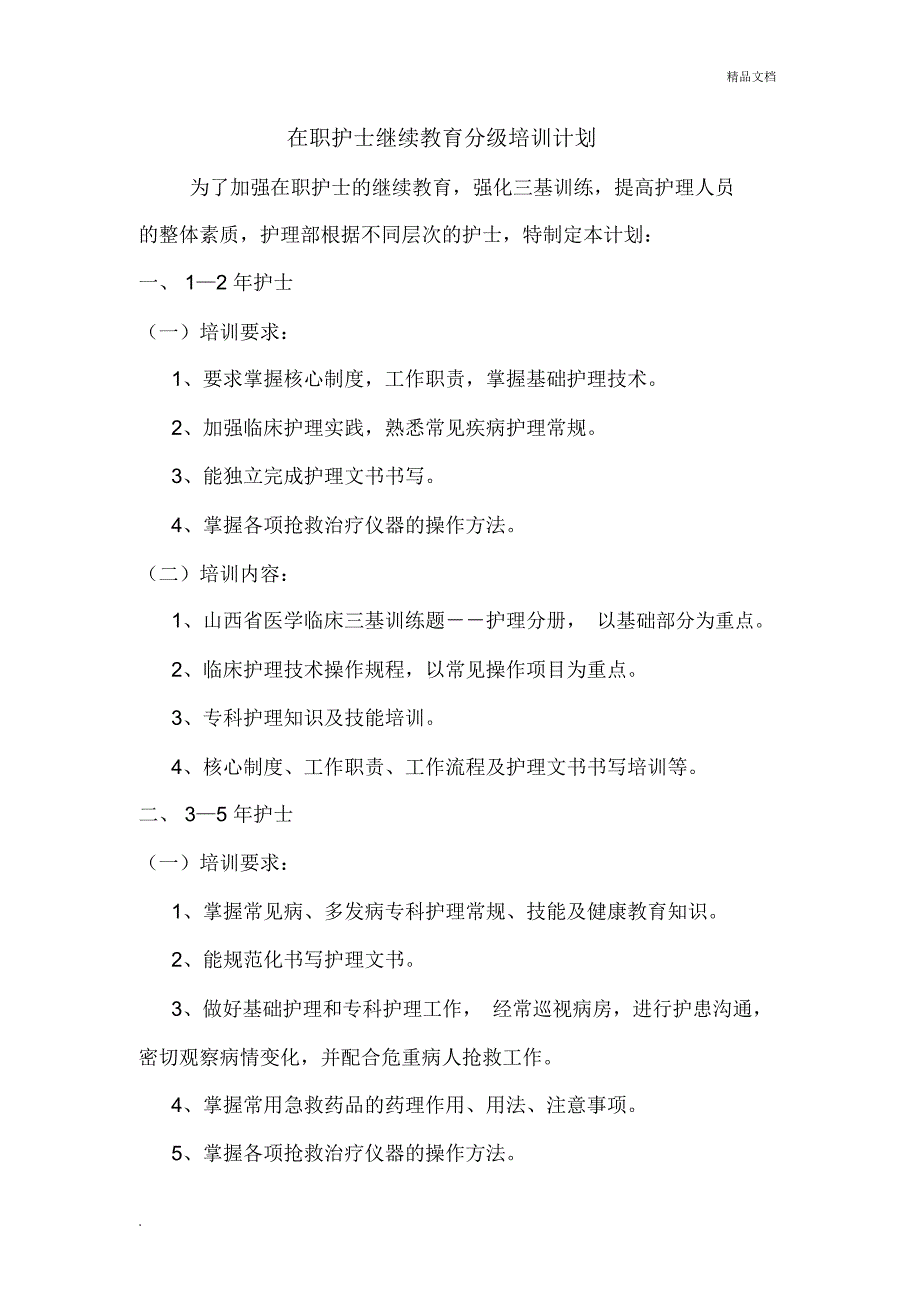 在职护士继续教育分级培训计划(新)_第1页