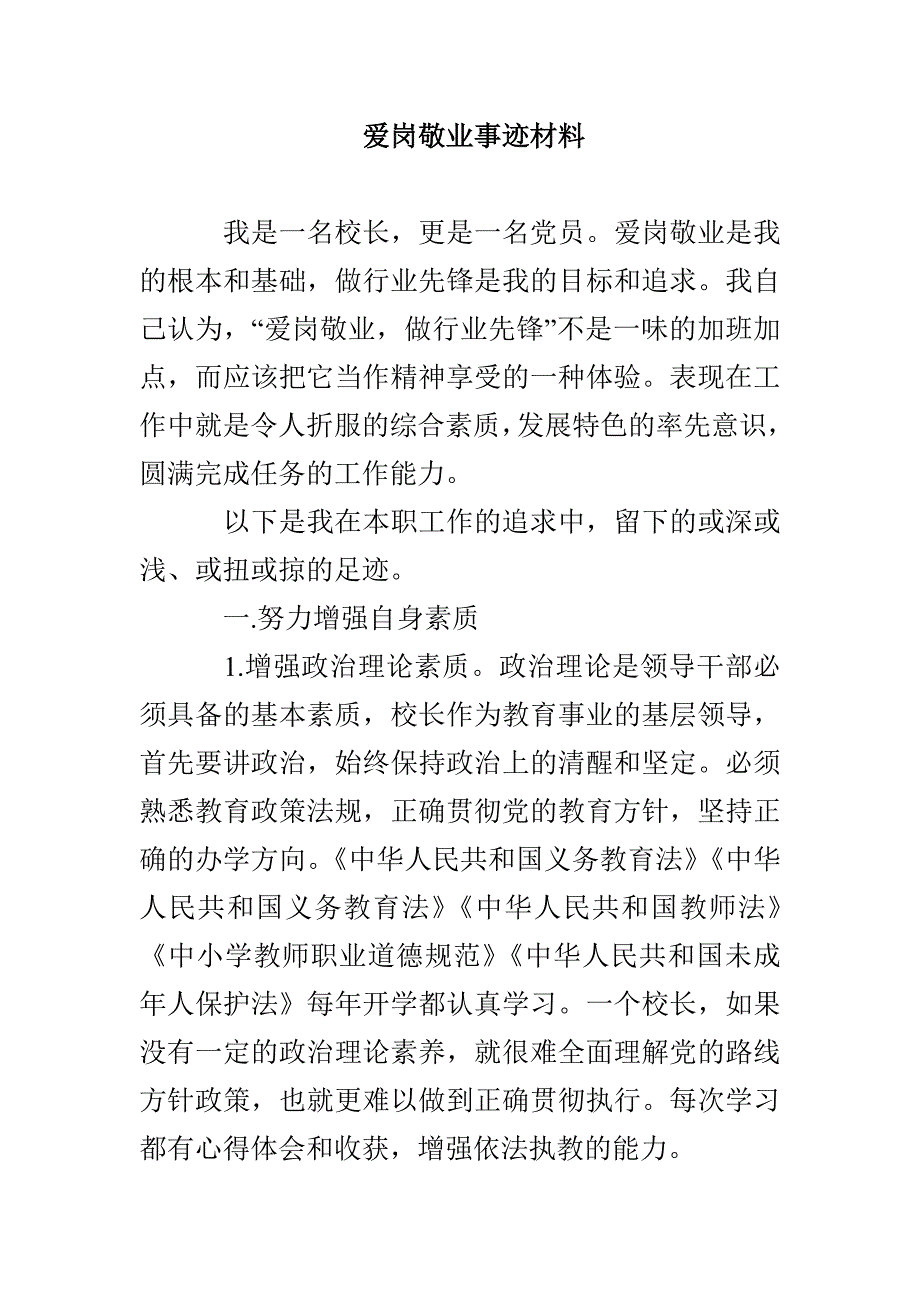 爱岗敬业事迹材料_第1页