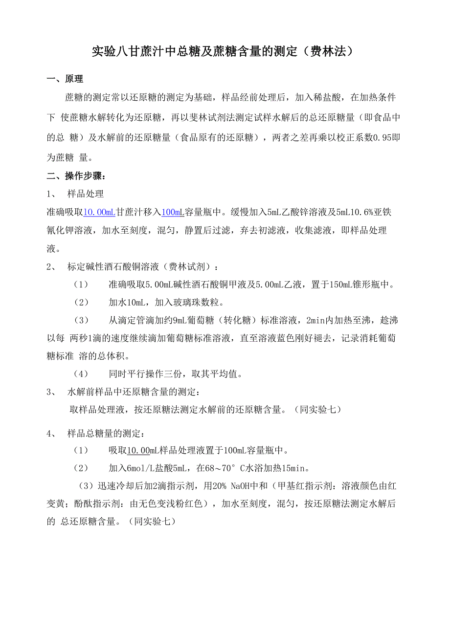 实验八 甘蔗汁中总糖及蔗糖含量的测定_第1页