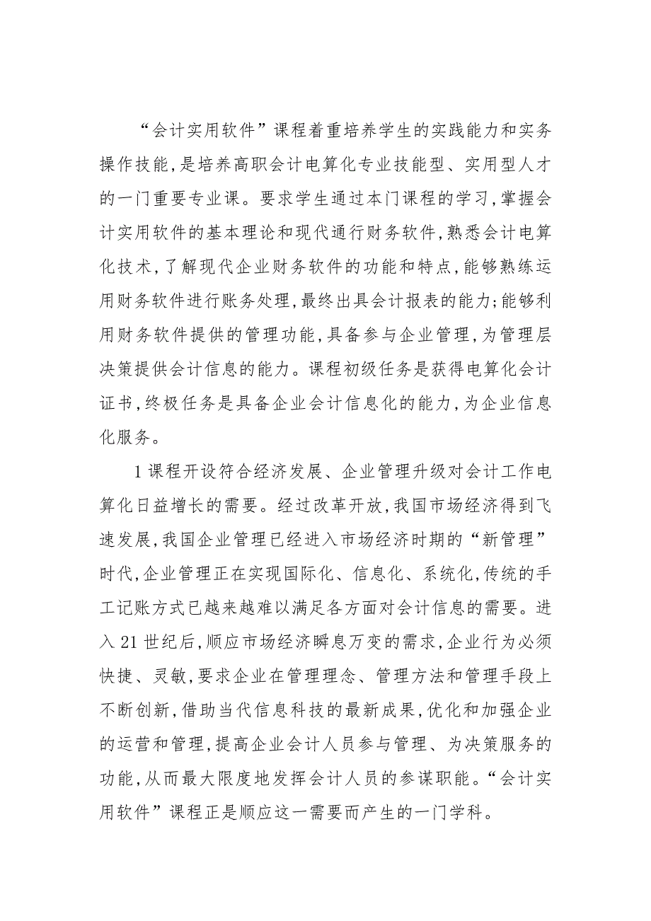 关于高职会计电算化专业 会计实用软件 课程建设的思考的论文_第2页