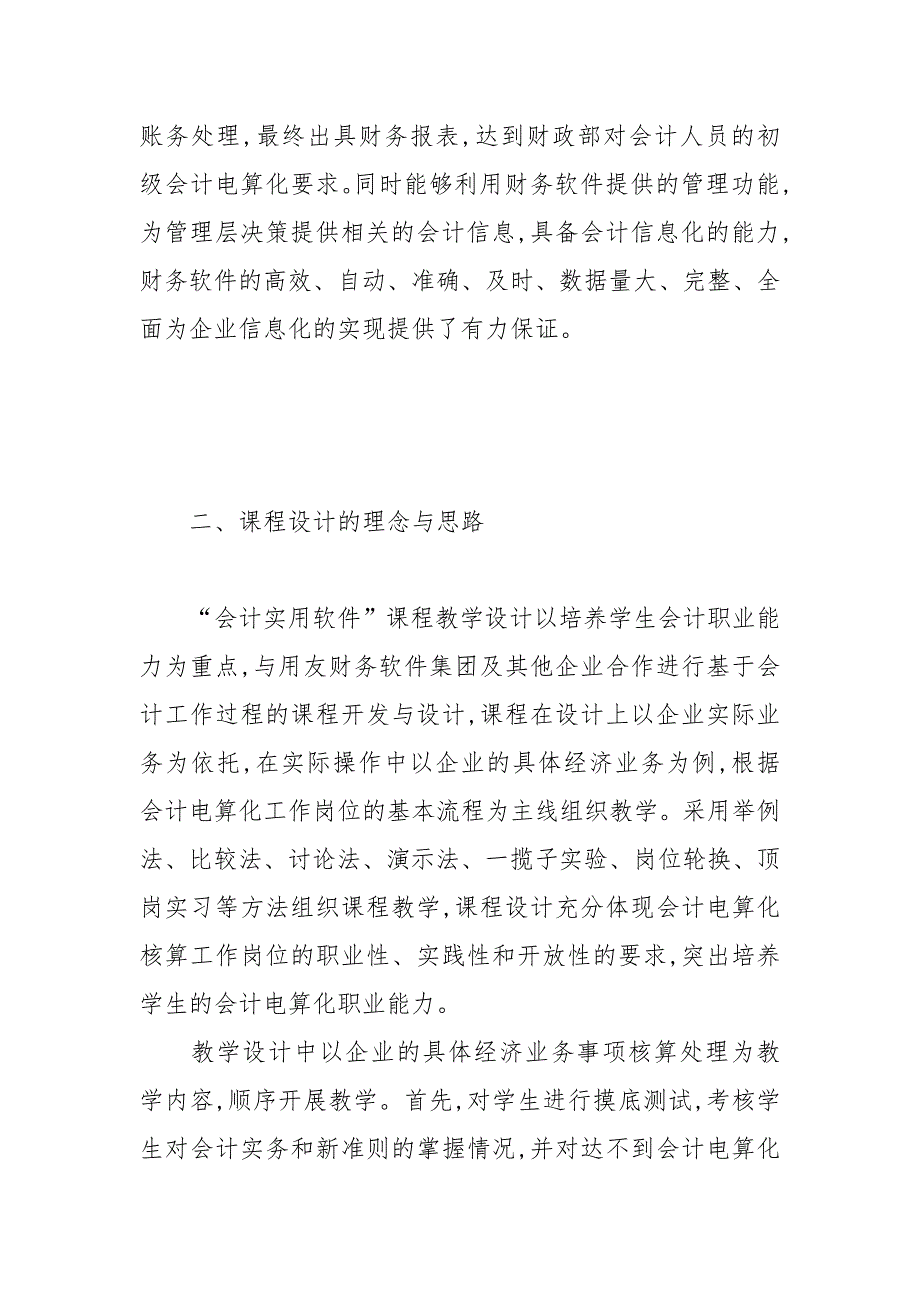 关于高职会计电算化专业 会计实用软件 课程建设的思考的论文_第4页