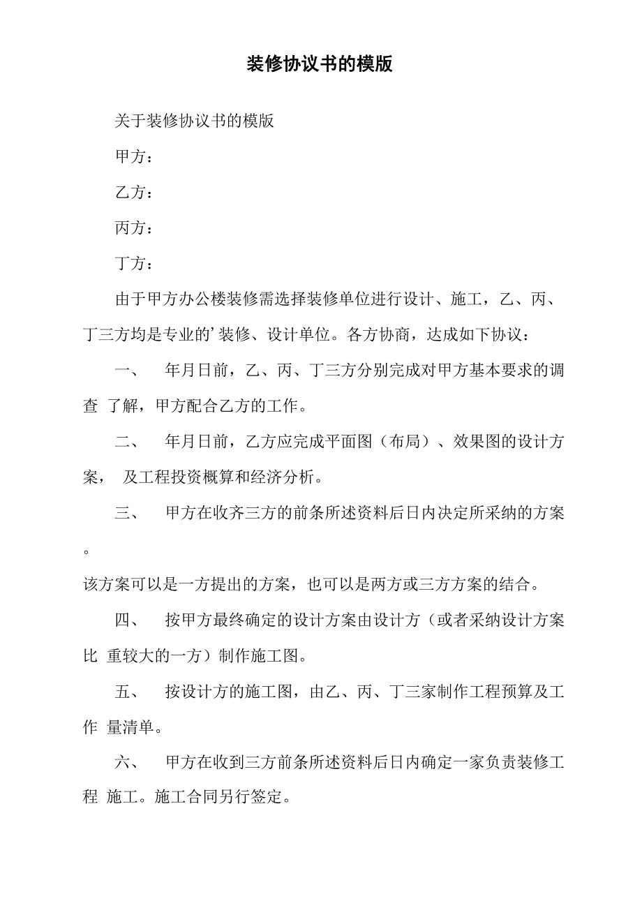 装修协议书的模版_第1页