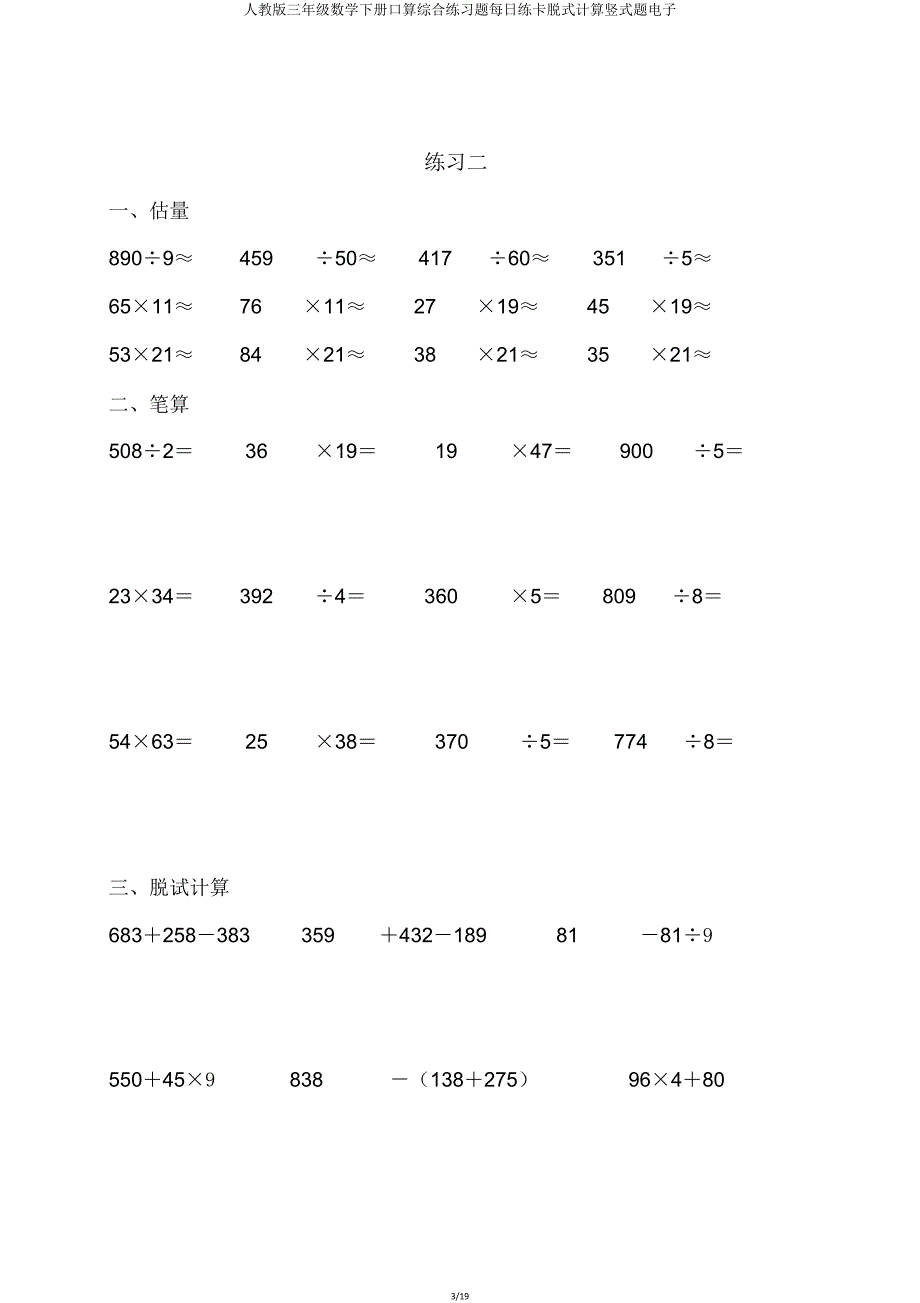 人教版三年级数学下册口算综合练习题天天练卡脱式计算竖式题电子.doc_第3页