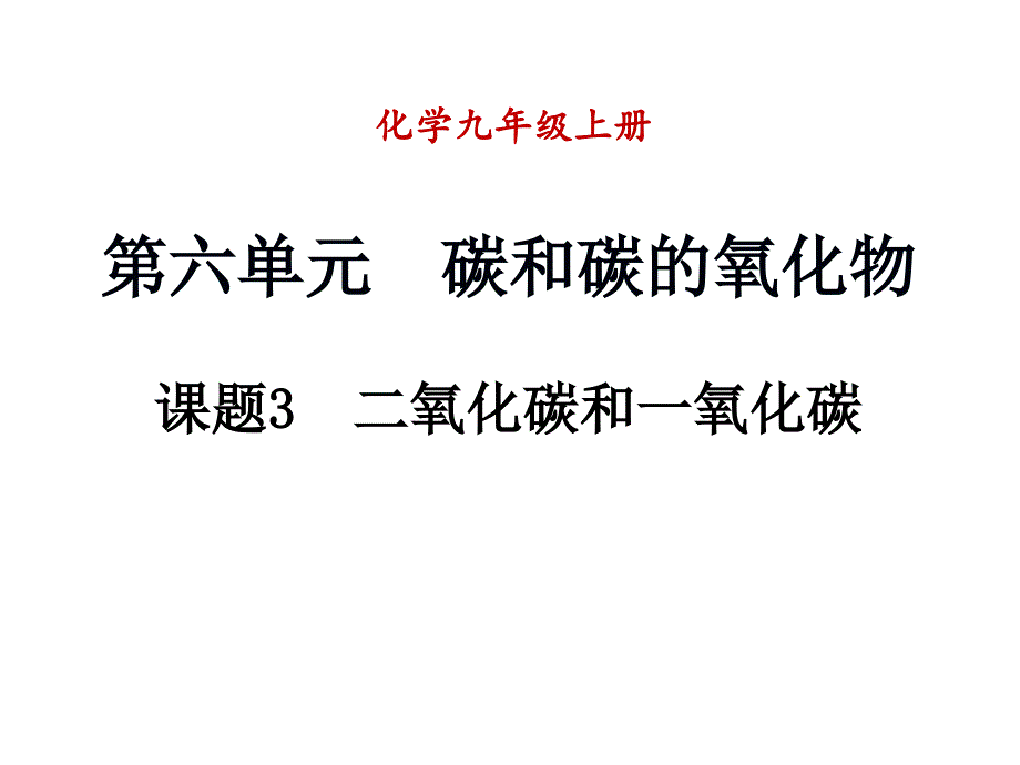 九年级化学上册 第六单元 碳和碳的氧化物 课题3 二氧化碳和一氧化碳（第1课时）课件 （新版）新人教版_第1页