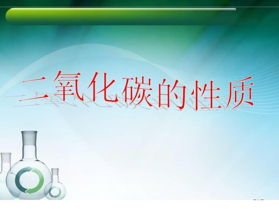 九年级化学上册 第六单元 碳和碳的氧化物 课题3 二氧化碳和一氧化碳（第1课时）课件 （新版）新人教版_第5页