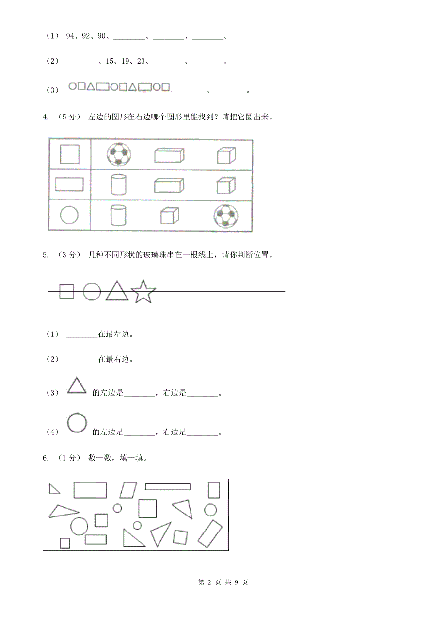 聊城市东阿县数学一年级下册第二单元测试卷（一）_第2页