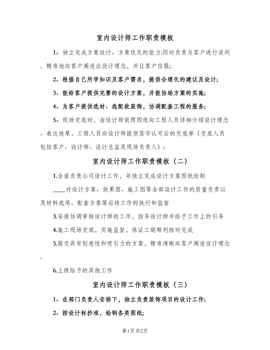 室内设计师工作职责模板（四篇）.doc_第1页