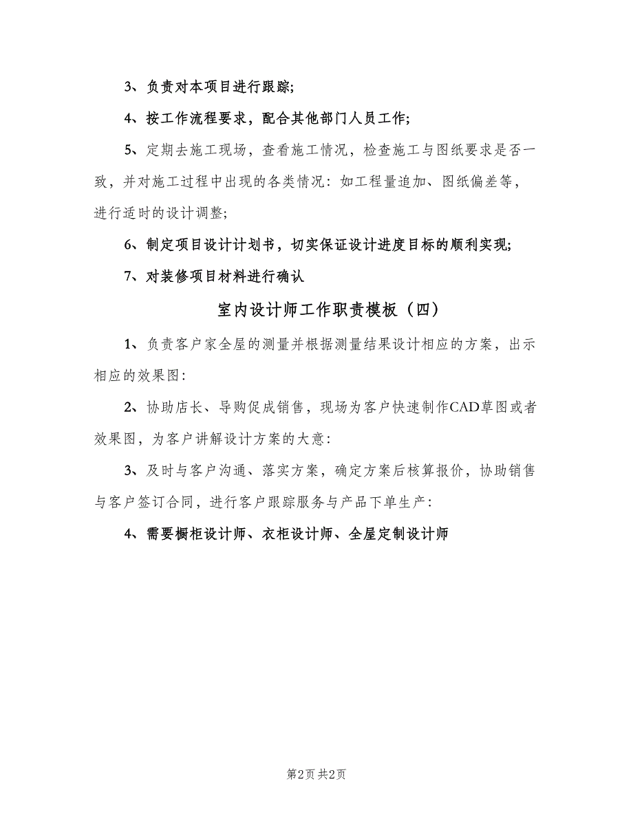 室内设计师工作职责模板（四篇）.doc_第2页