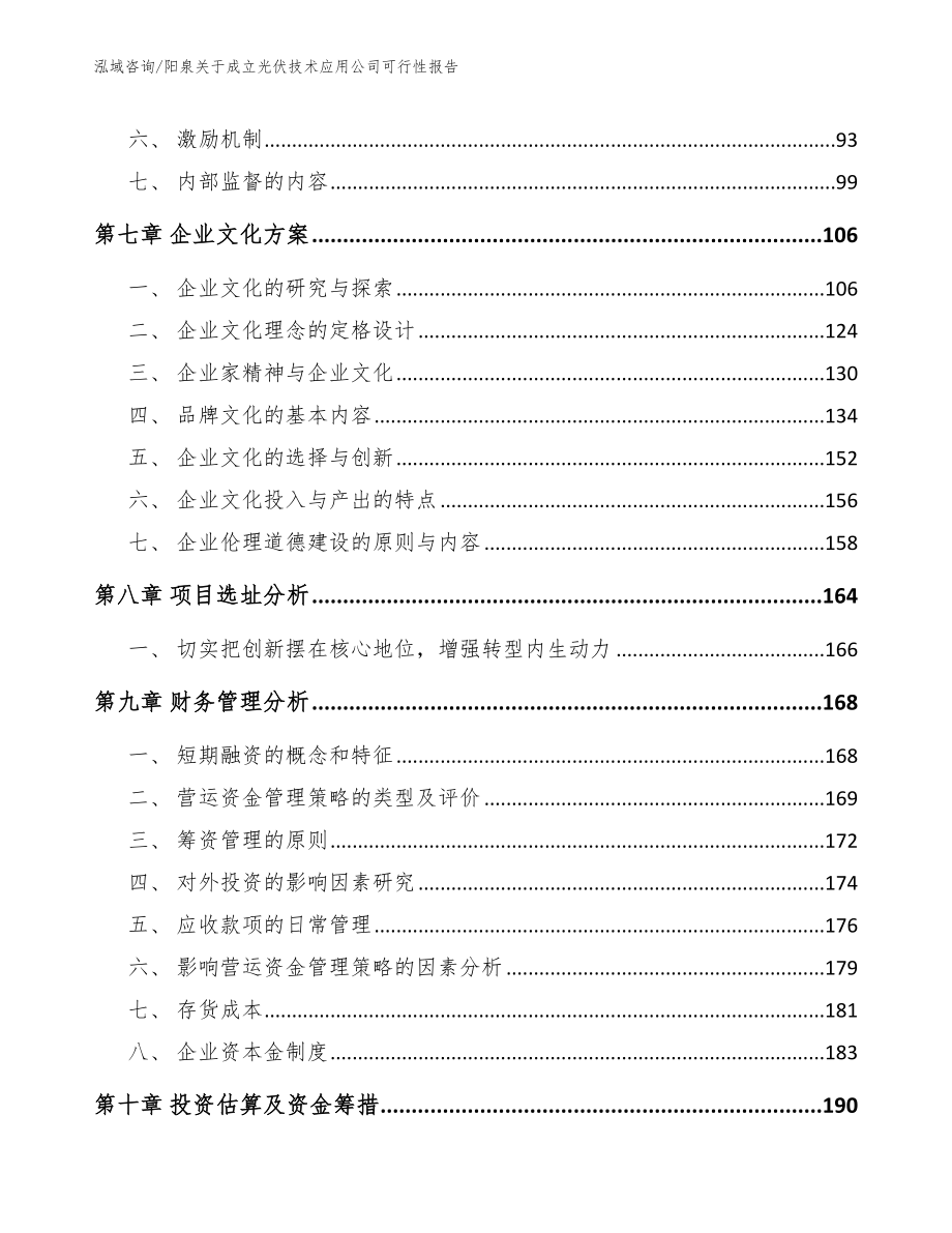 阳泉关于成立光伏技术应用公司可行性报告_第4页