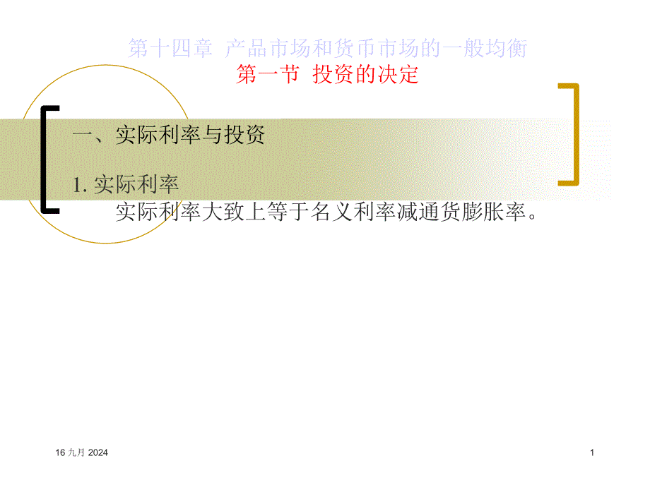 产品市场和货币市场的一般均衡概述_第1页