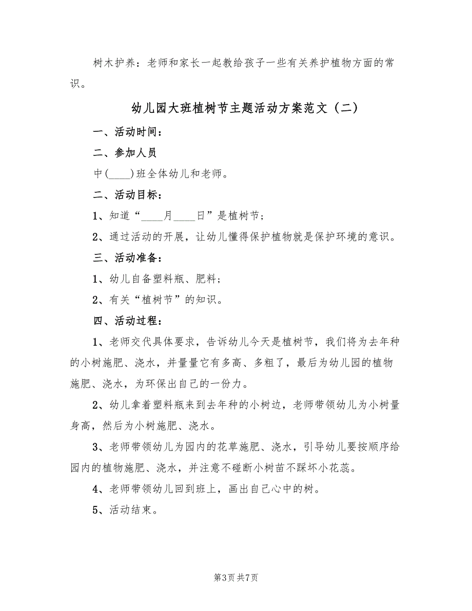 幼儿园大班植树节主题活动方案范文（四篇）.doc_第3页