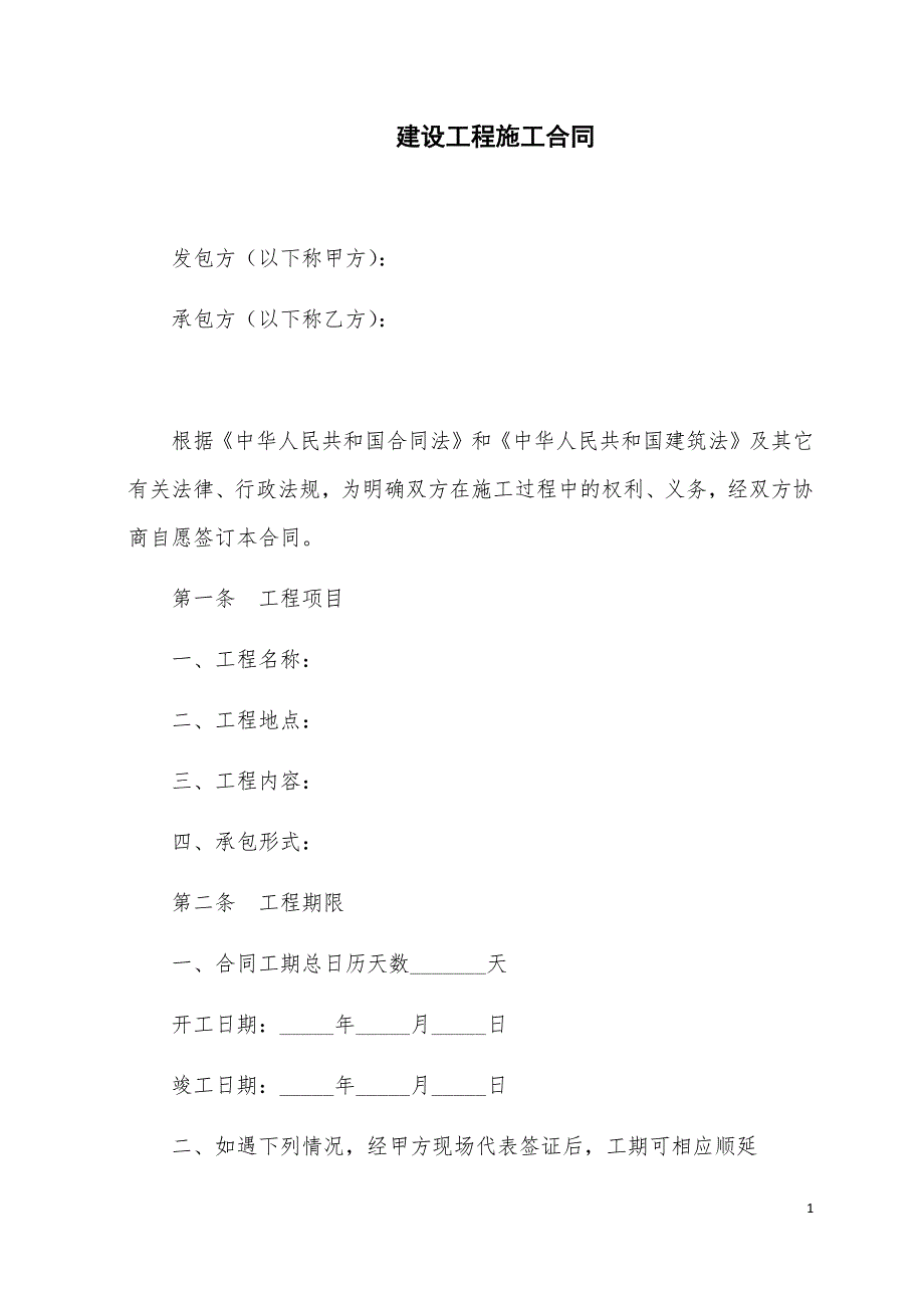 建设工程施工合同(简易版)-最新_第1页