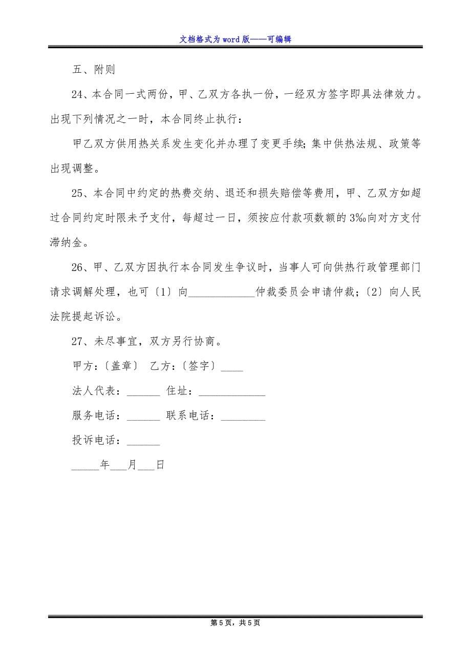 济南市供用热力合同.docx_第5页