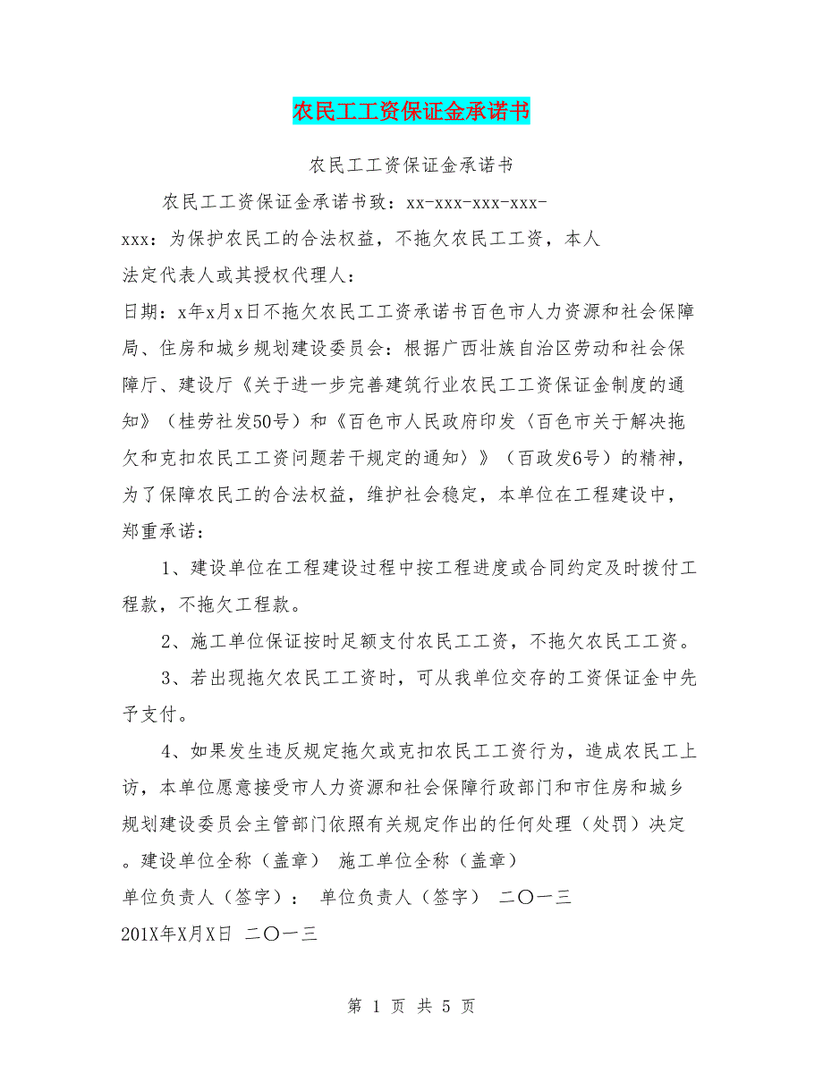 农民工工资保证金承诺书.doc_第1页