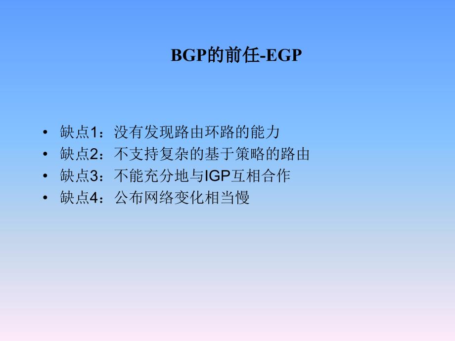 BGP协议基础PPT_第2页