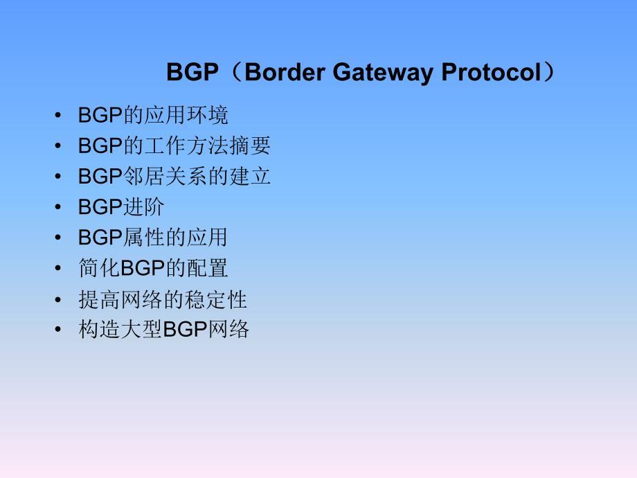 BGP协议基础PPT