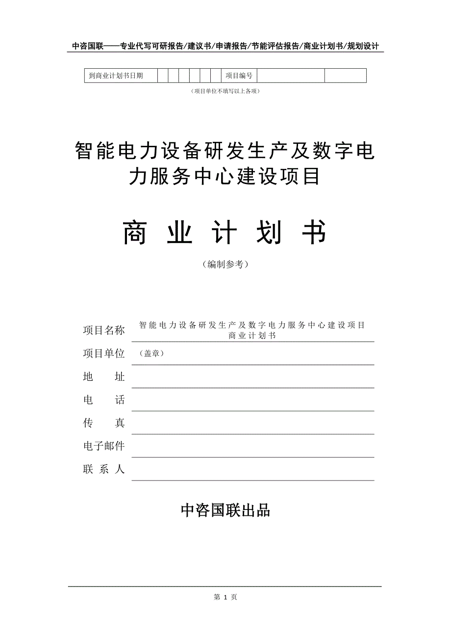 智能电力设备研发生产及数字电力服务中心建设项目商业计划书写作模板招商-融资_第2页