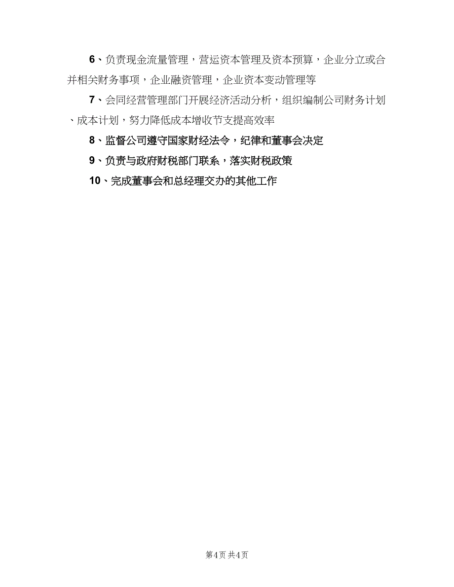 财务总监岗位职责官方版（五篇）.doc_第4页