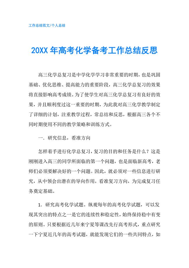 20XX年高考化学备考工作总结反思.doc