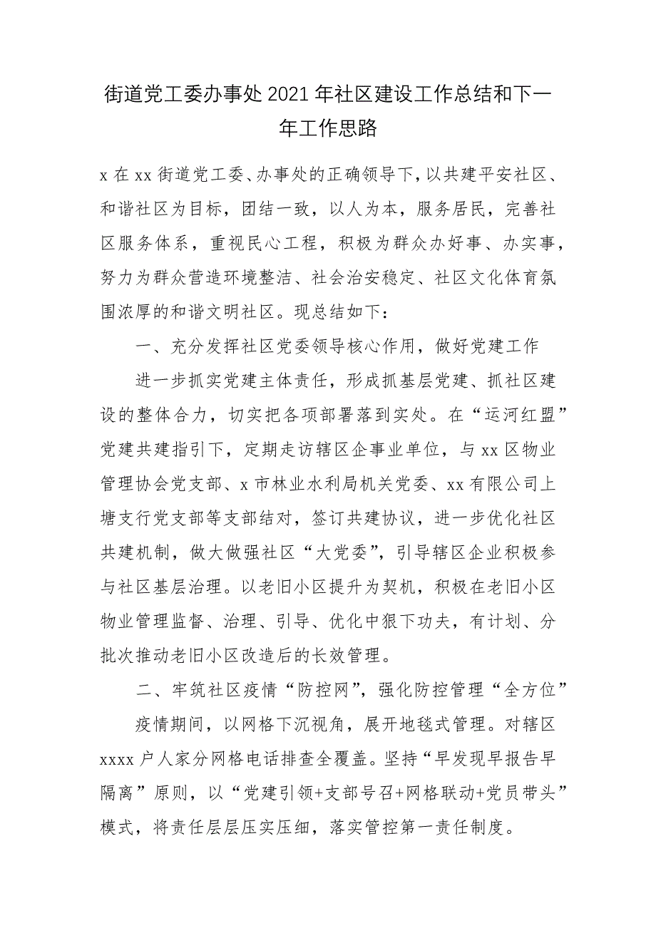 街道党工委办事处2021年社区建设工作总结和下一年工作思路.docx_第1页