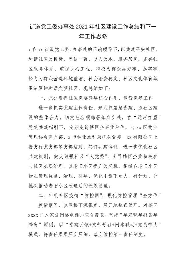 街道党工委办事处2021年社区建设工作总结和下一年工作思路.docx