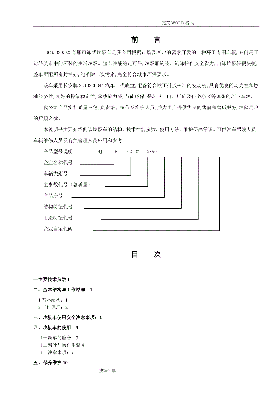 长安车箱可卸式垃圾车使用保养说明书模板_第2页