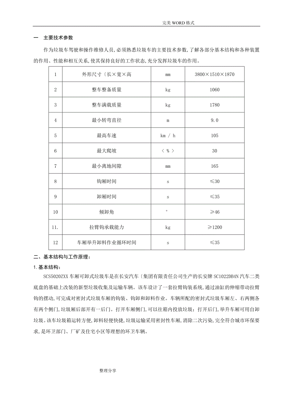 长安车箱可卸式垃圾车使用保养说明书模板_第4页