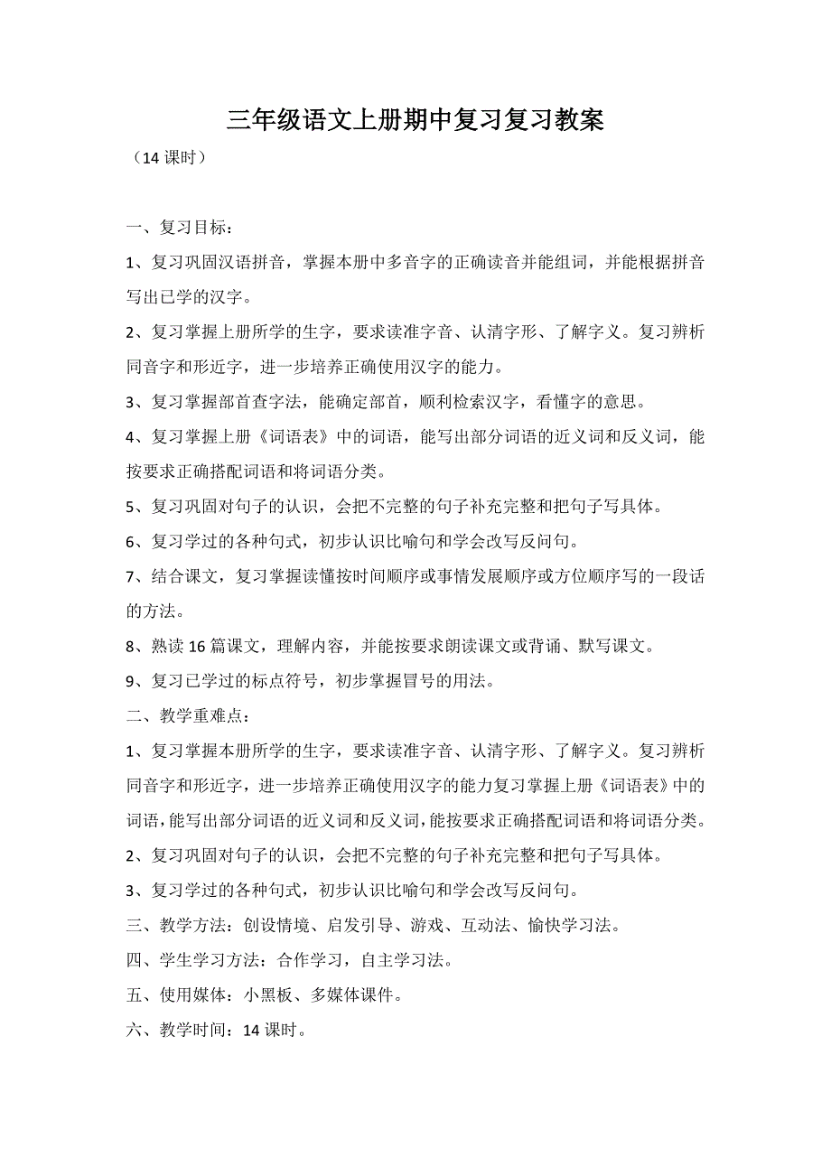 三年级语文上册期中复习复习教案_第1页