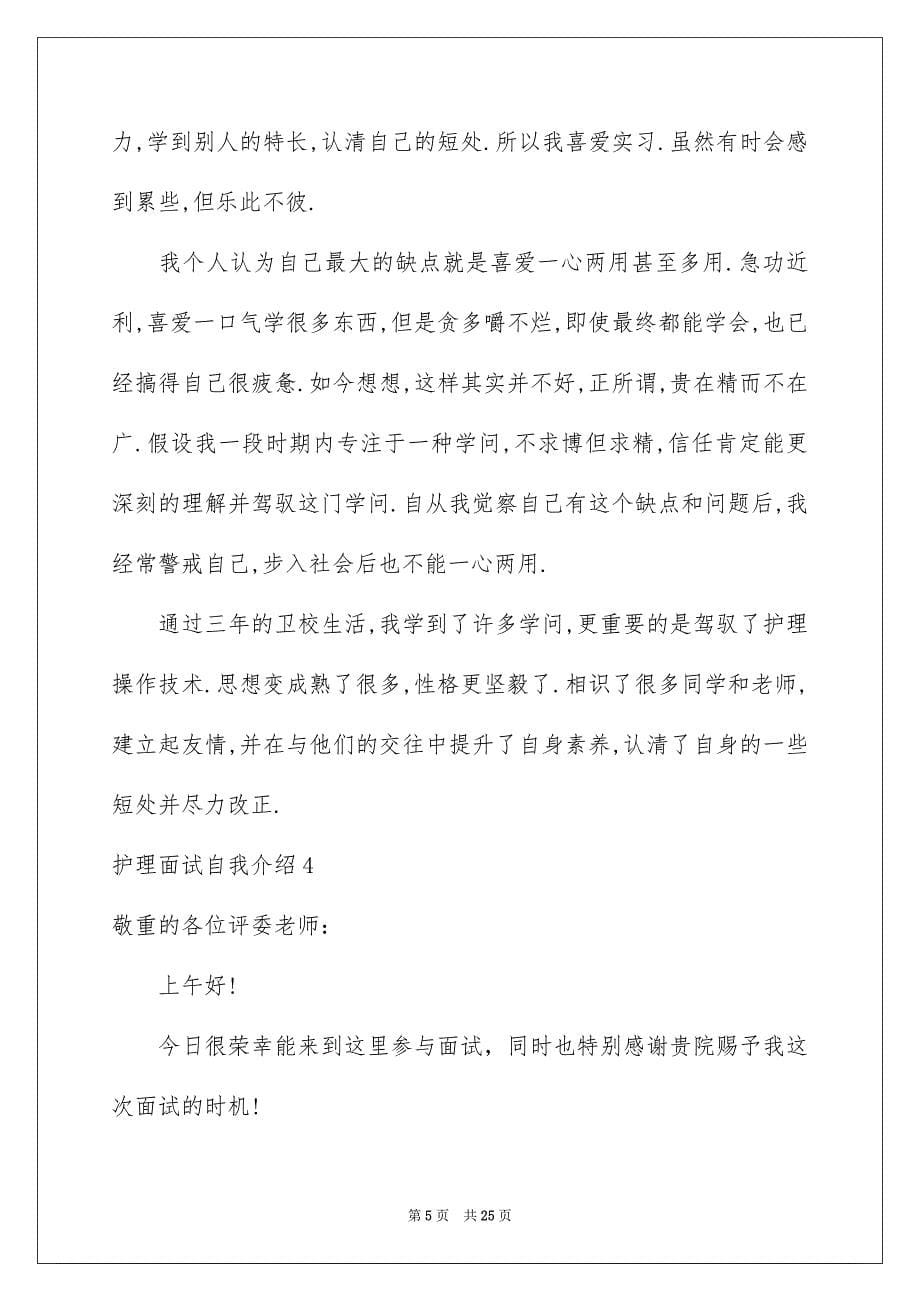 2023护理面试自我介绍1范文.docx_第5页