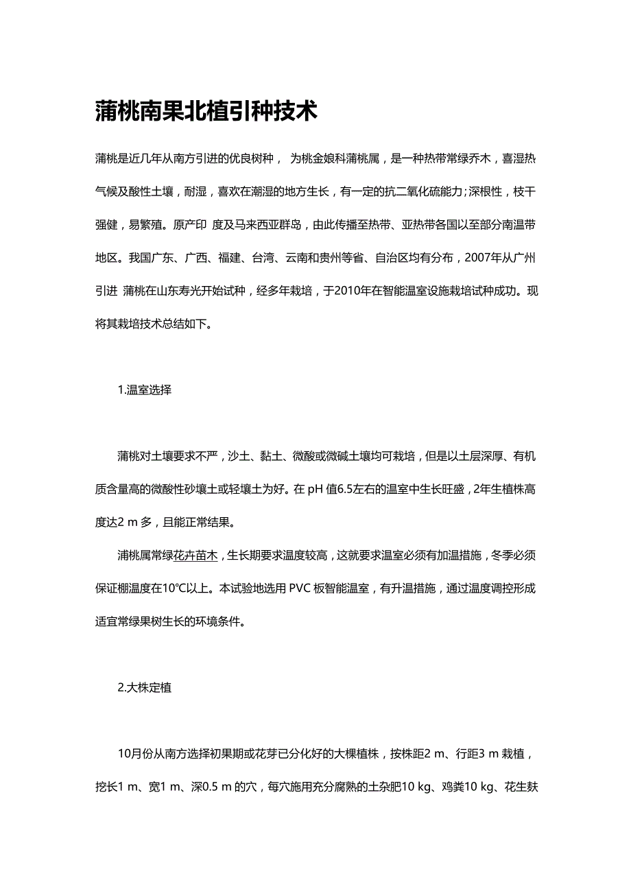 蒲桃南果北植引种技术.doc_第1页