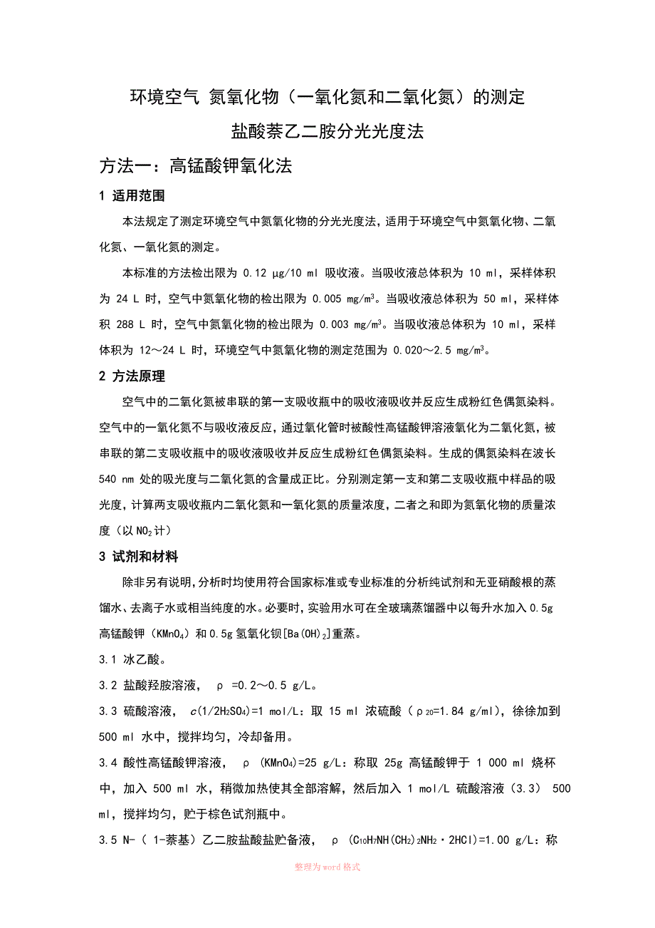 氮氧化物检测法Word_第1页