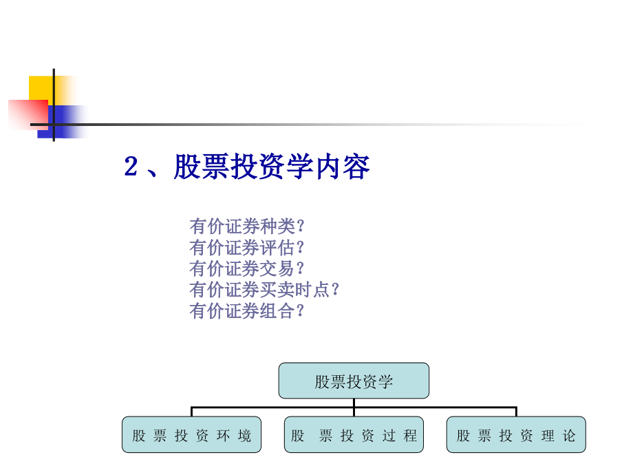 证券投资学校选教案_第4页