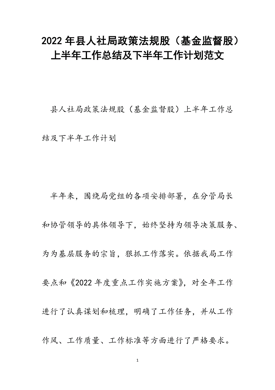 县人社局政策法规股（基金监督股）上半年工作总结及下半年工作计划.docx_第1页