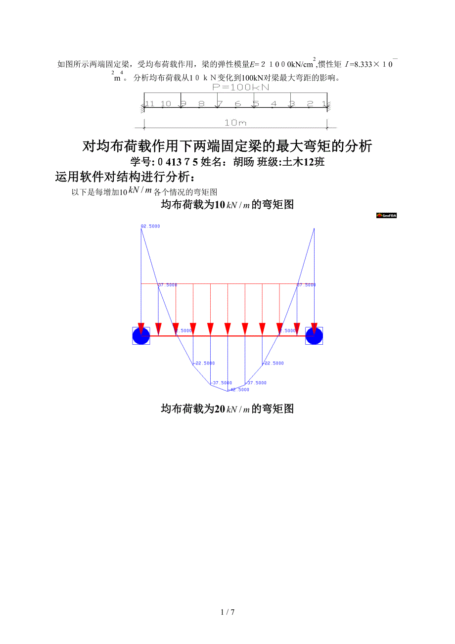 对均布荷载作用下两端固定梁的最大弯矩的分析_第1页