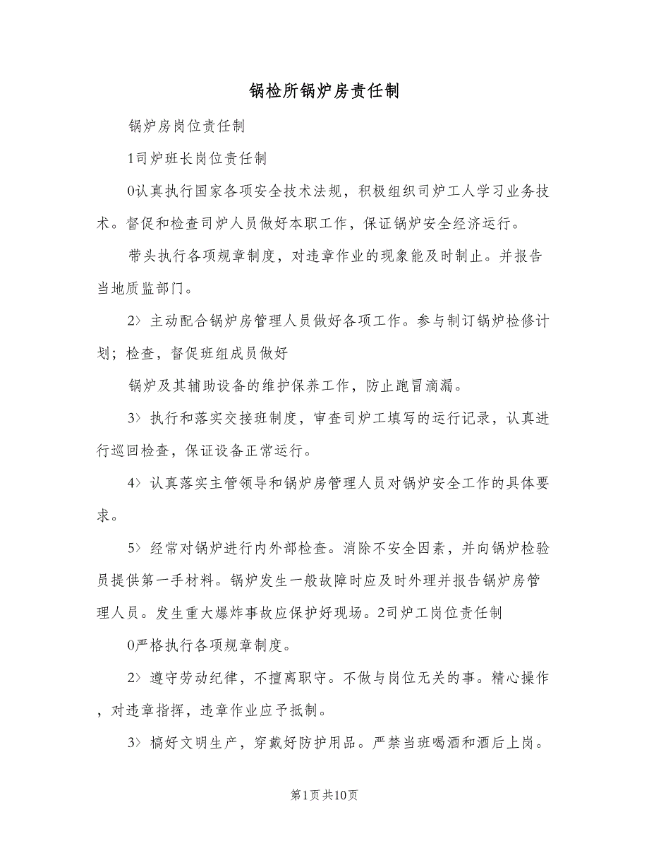 锅检所锅炉房责任制（4篇）.doc_第1页