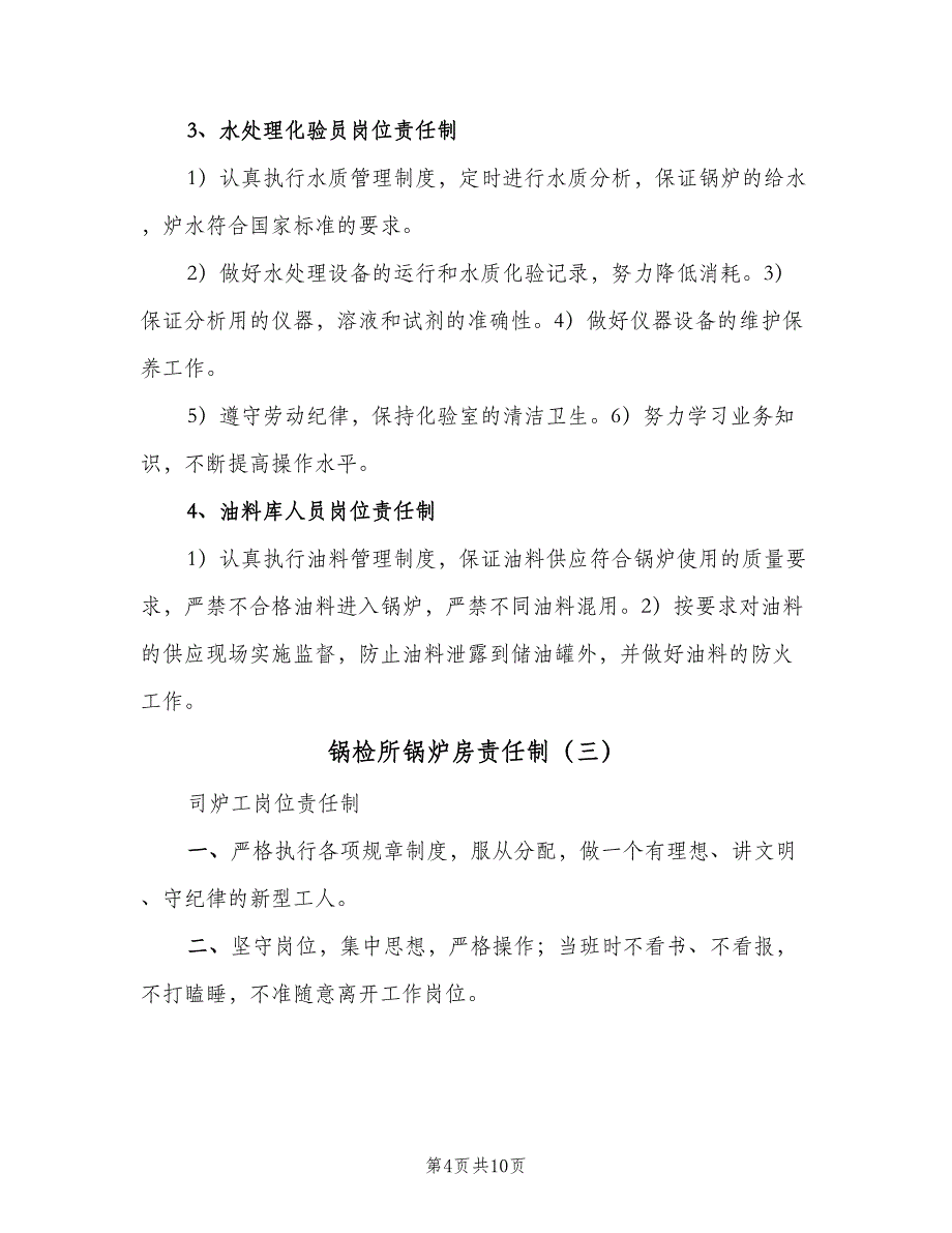 锅检所锅炉房责任制（4篇）.doc_第4页