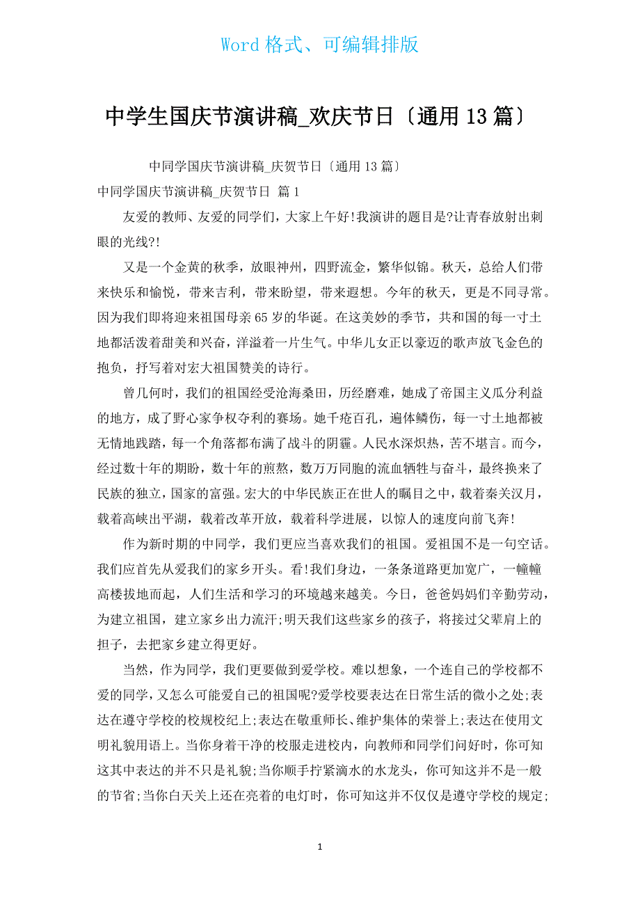 中学生国庆节演讲稿_欢庆节日（通用13篇）.docx_第1页