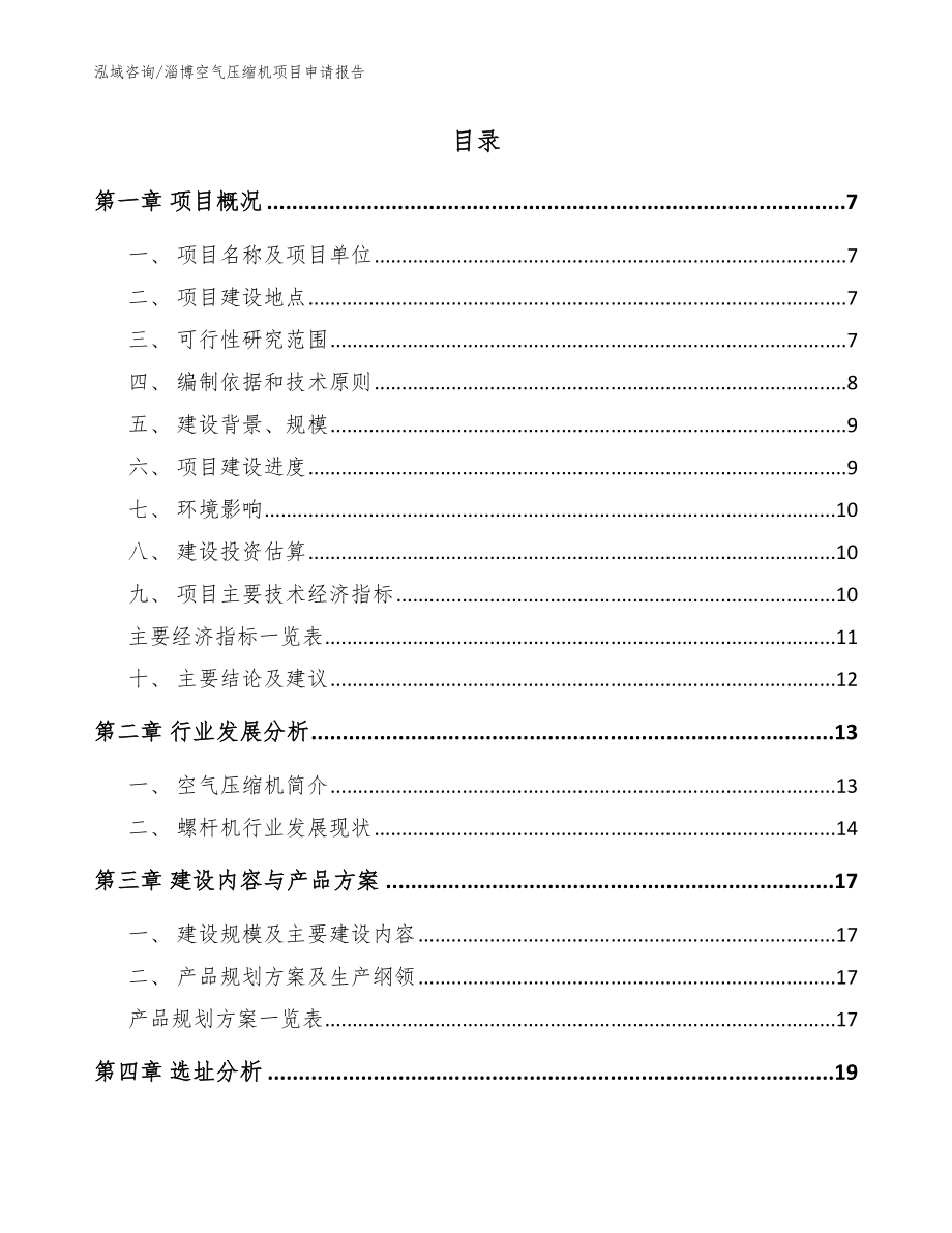 淄博空气压缩机项目申请报告范文参考_第2页