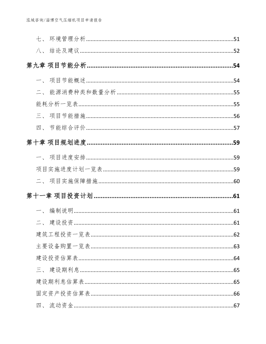 淄博空气压缩机项目申请报告范文参考_第4页