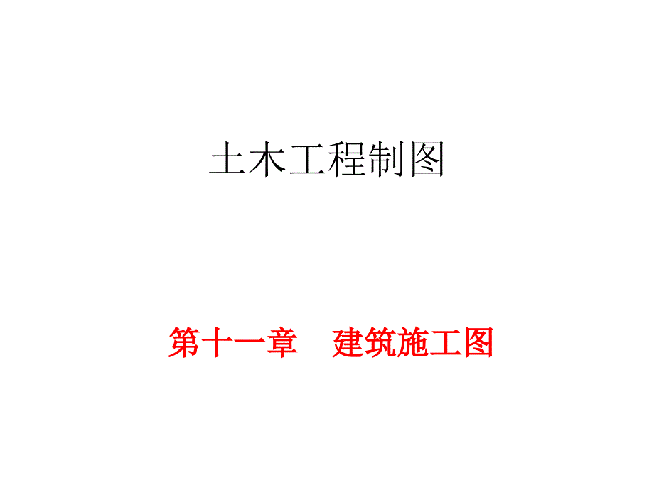 土木工程制图讲义建筑施工图课件_第1页