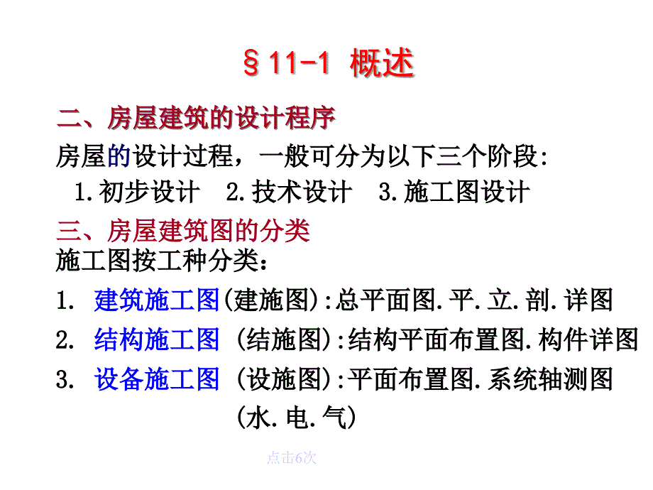 土木工程制图讲义建筑施工图课件_第4页