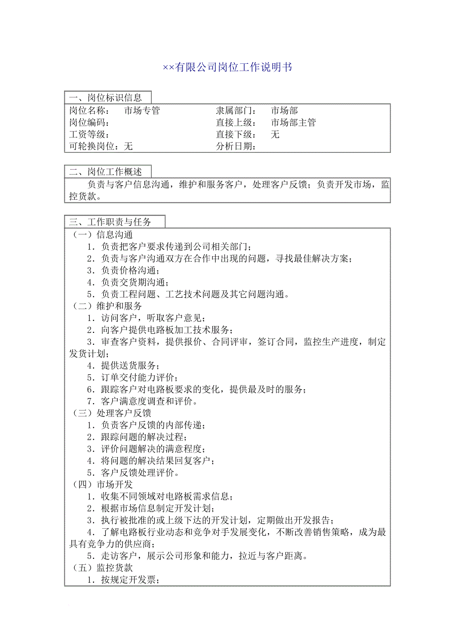 岗位职责_市场部市场专管岗位职责_第1页